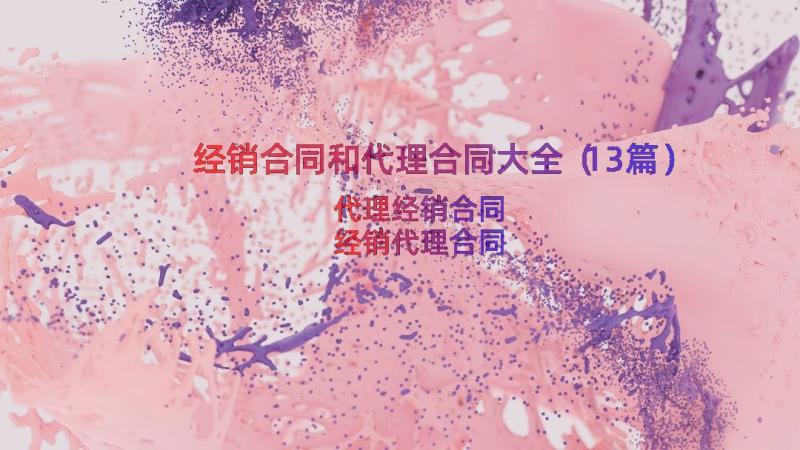 经销合同和代理合同大全（13篇）