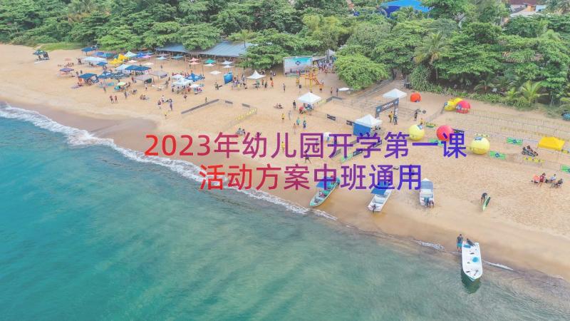 2023年幼儿园开学第一课活动方案中班（通用15篇）