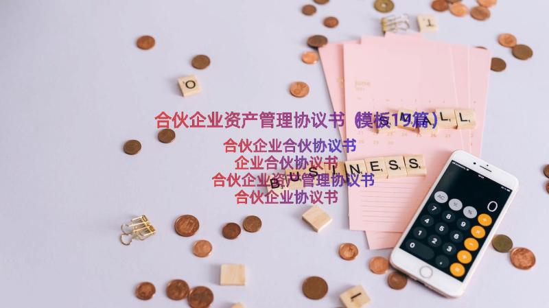 合伙企业资产管理协议书（模板19篇）