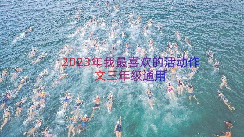 2023年我最喜欢的活动作文三年级（通用16篇）