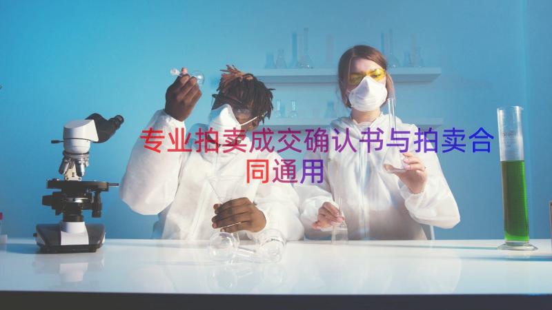 专业拍卖成交确认书与拍卖合同（通用12篇）