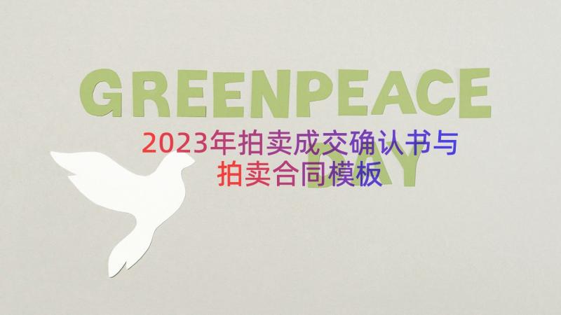 2023年拍卖成交确认书与拍卖合同（模板16篇）