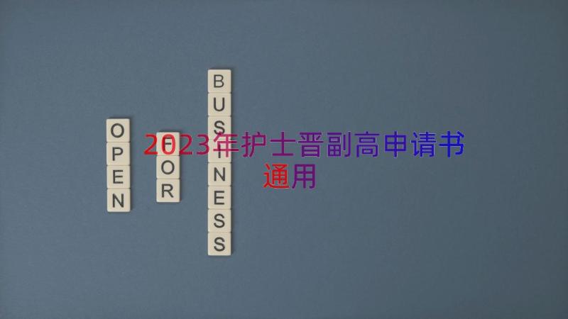 2023年护士晋副高申请书（通用18篇）