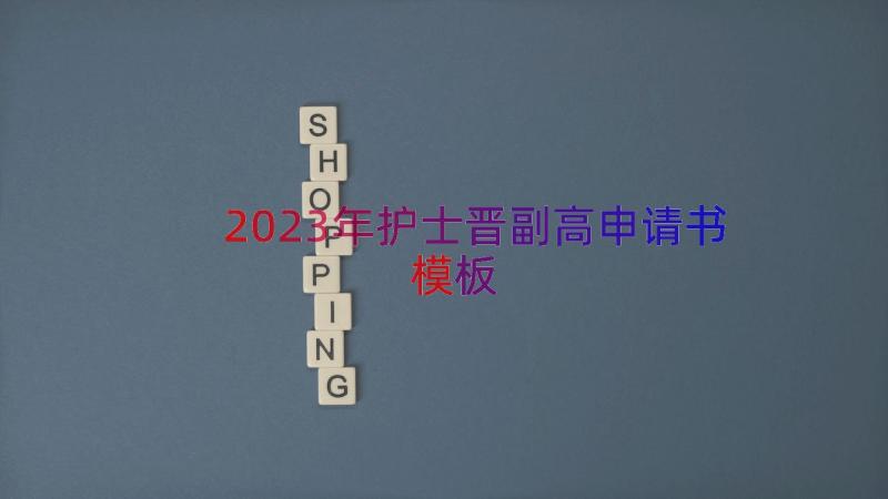 2023年护士晋副高申请书（模板19篇）