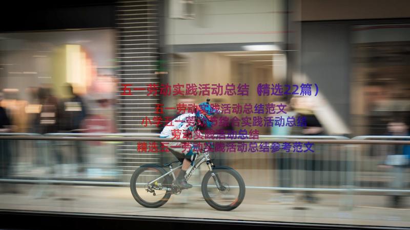 五一劳动实践活动总结（精选22篇）