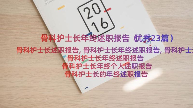 骨科护士长年终述职报告（优秀23篇）