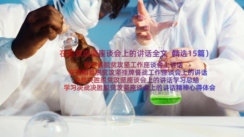 在脱贫攻坚座谈会上的讲话全文（精选15篇）