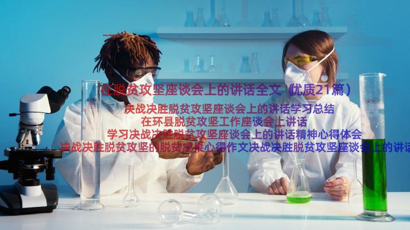 在脱贫攻坚座谈会上的讲话全文（优质21篇）