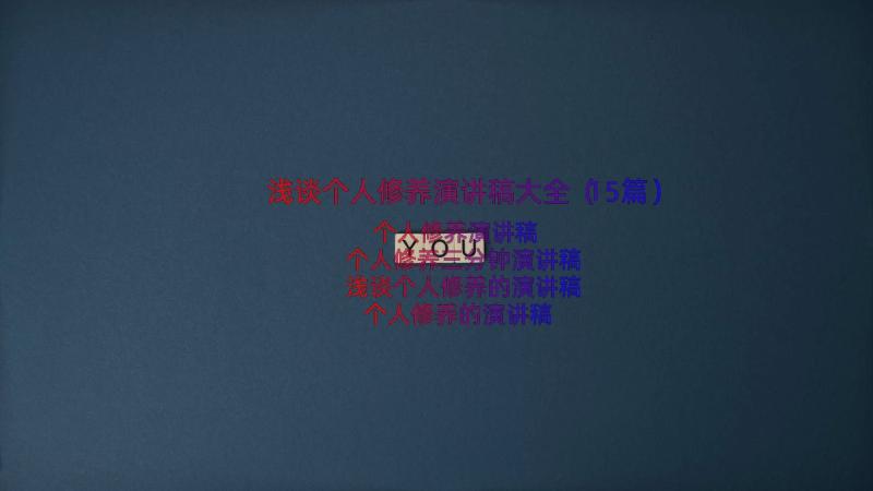 浅谈个人修养演讲稿大全（15篇）