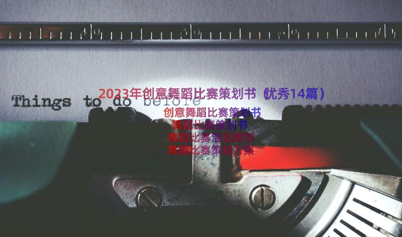 2023年创意舞蹈比赛策划书（优秀14篇）