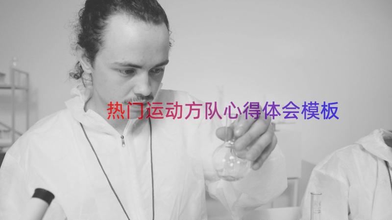 热门运动方队心得体会（模板18篇）