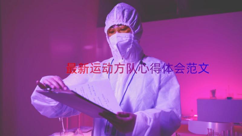 最新运动方队心得体会范文（13篇）