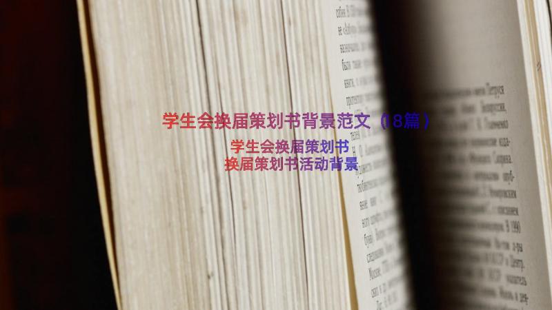 学生会换届策划书背景范文（18篇）