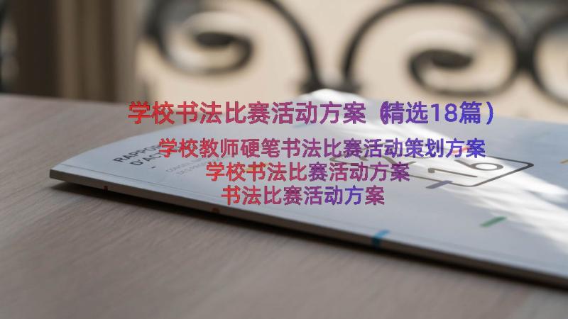 学校书法比赛活动方案（精选18篇）