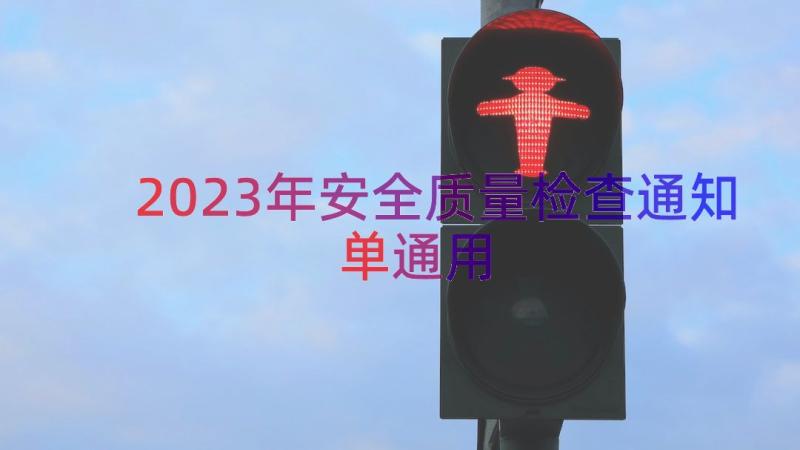 2023年安全质量检查通知单（通用18篇）