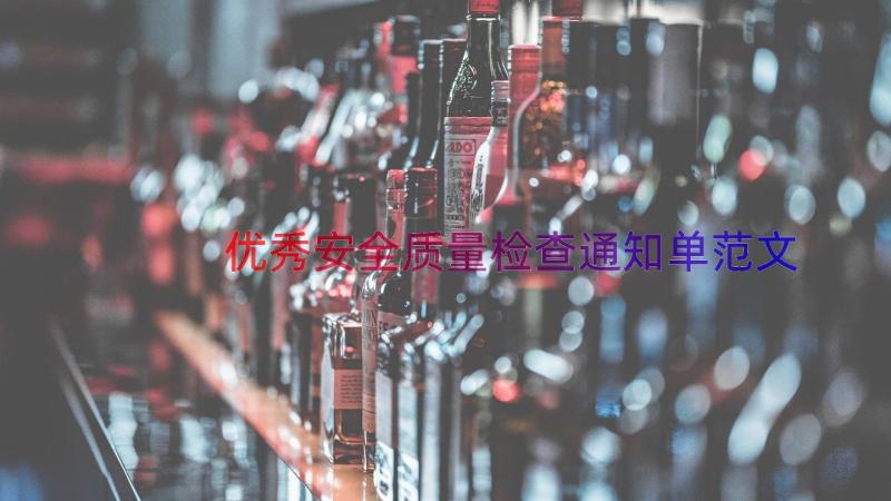 优秀安全质量检查通知单范文（18篇）