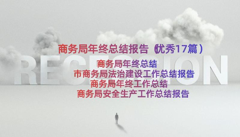 商务局年终总结报告（优秀17篇）