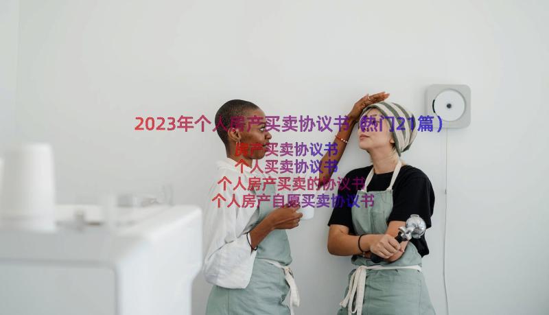 2023年个人房产买卖协议书（热门21篇）