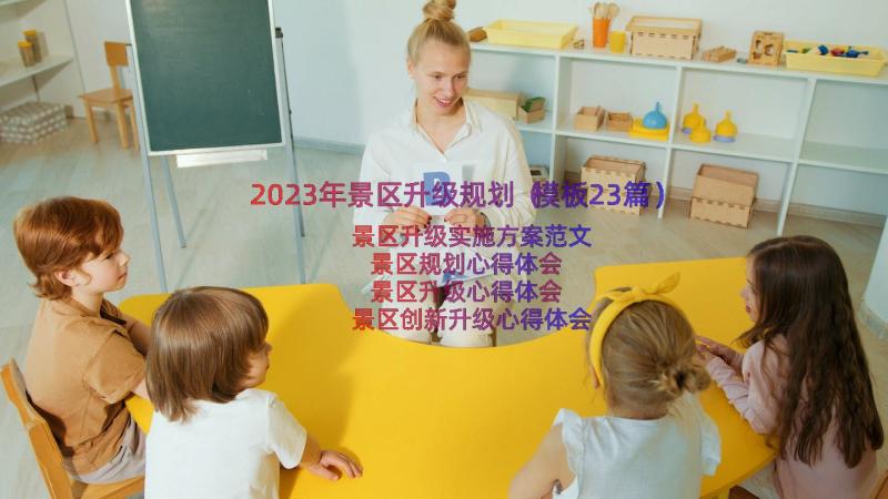 2023年景区升级规划（模板23篇）