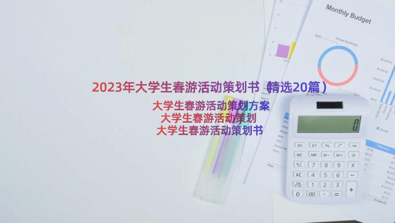 2023年大学生春游活动策划书（精选20篇）