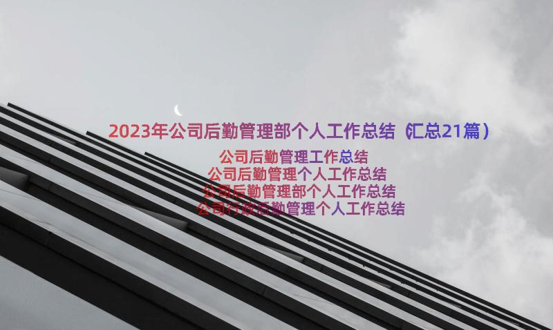 2023年公司后勤管理部个人工作总结（汇总21篇）