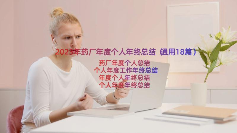 2023年药厂年度个人年终总结（通用18篇）