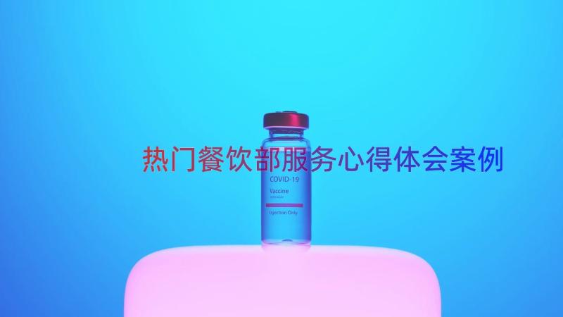 热门餐饮部服务心得体会（案例15篇）