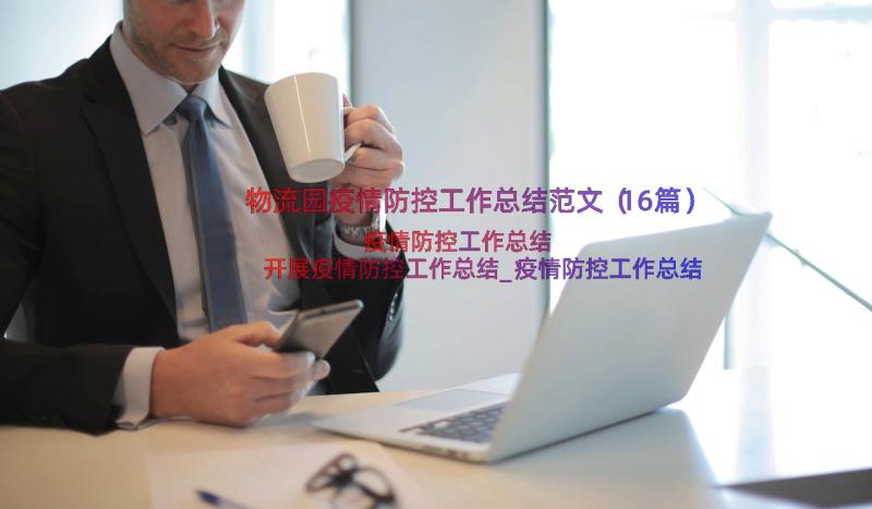 物流园疫情防控工作总结范文（16篇）