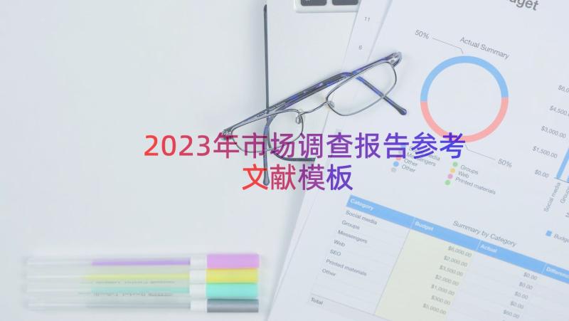 2023年市场调查报告参考文献（模板13篇）