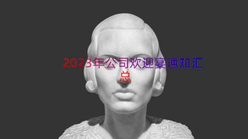 2023年公司欢迎宴通知（汇总15篇）