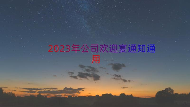 2023年公司欢迎宴通知（通用17篇）