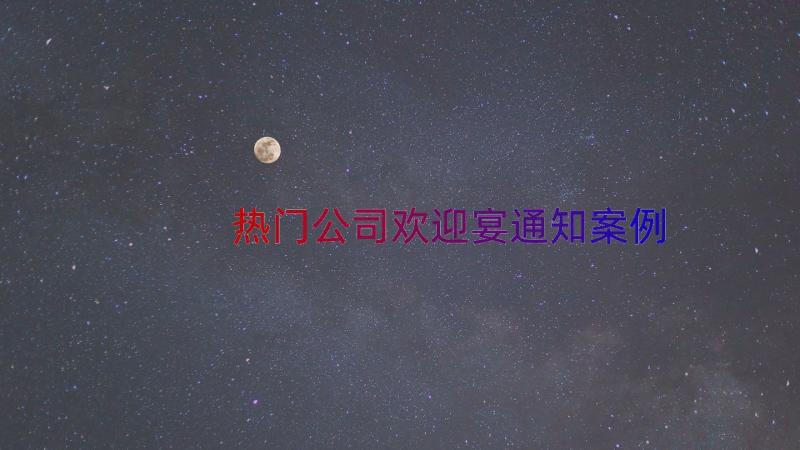 热门公司欢迎宴通知（案例15篇）