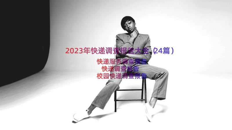 2023年快递调查报告大全（24篇）