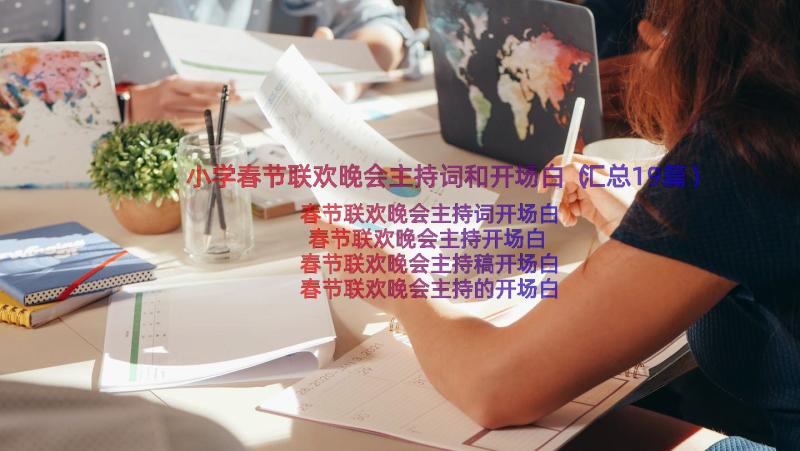 小学春节联欢晚会主持词和开场白（汇总19篇）