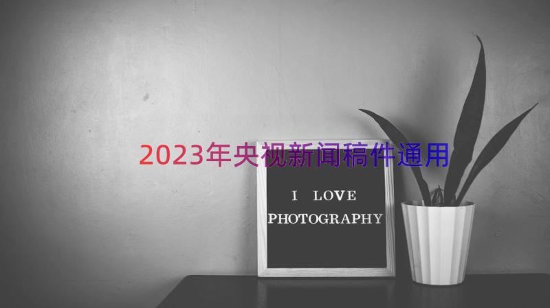 2023年央视新闻稿件（通用14篇）