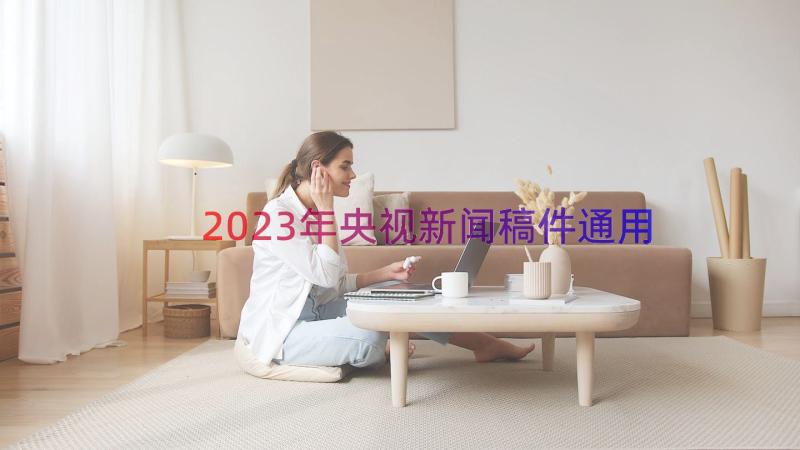 2023年央视新闻稿件（通用18篇）