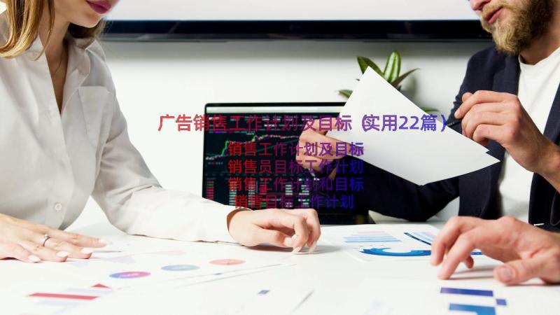 广告销售工作计划及目标（实用22篇）