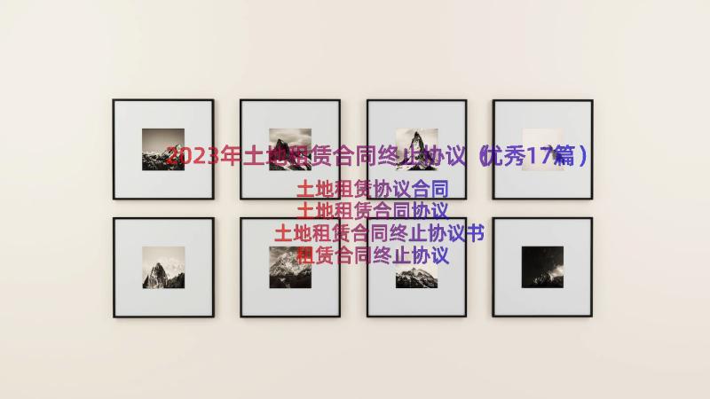 2023年土地租赁合同终止协议（优秀17篇）