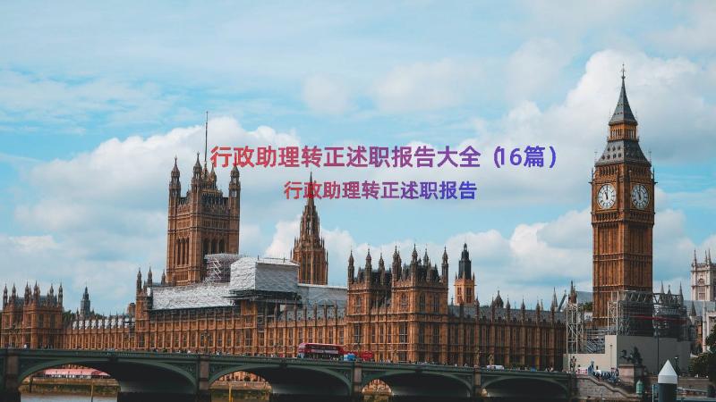 行政助理转正述职报告大全（16篇）