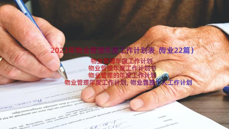 2023年物业管理年度工作计划表（专业22篇）