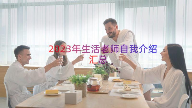 2023年生活老师自我介绍（汇总16篇）