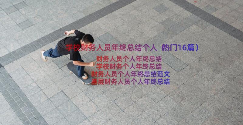 学校财务人员年终总结个人（热门16篇）