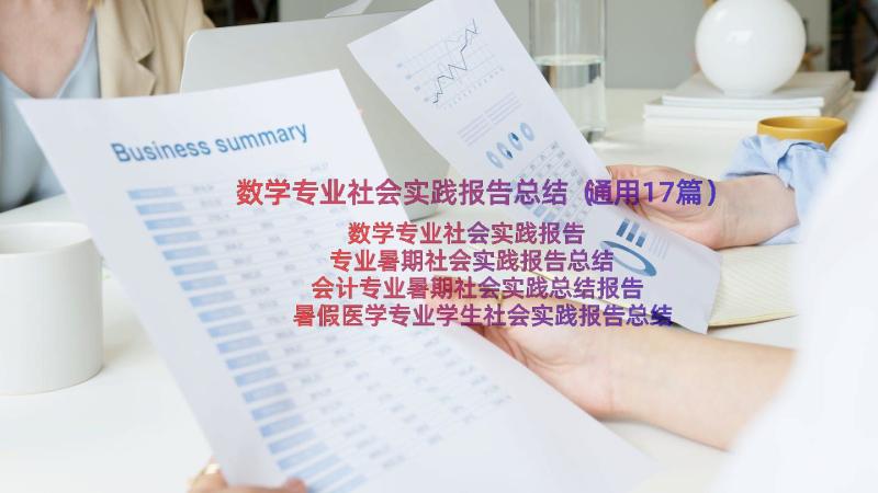 数学专业社会实践报告总结（通用17篇）