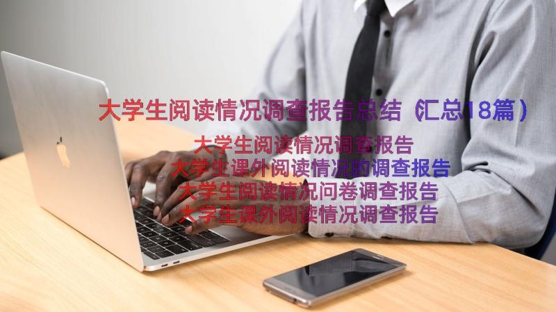 大学生阅读情况调查报告总结（汇总18篇）