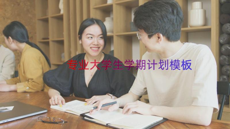 专业大学生学期计划（模板17篇）