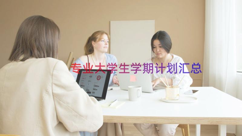 专业大学生学期计划（汇总15篇）