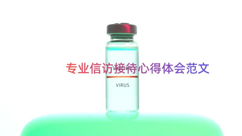 专业信访接待心得体会范文（18篇）