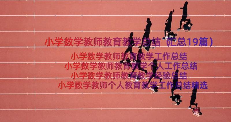 小学数学教师教育教学总结（汇总19篇）