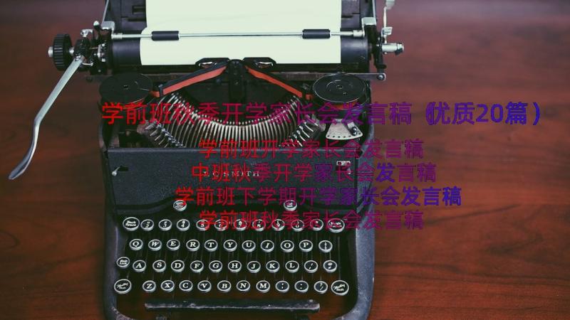 学前班秋季开学家长会发言稿（优质20篇）