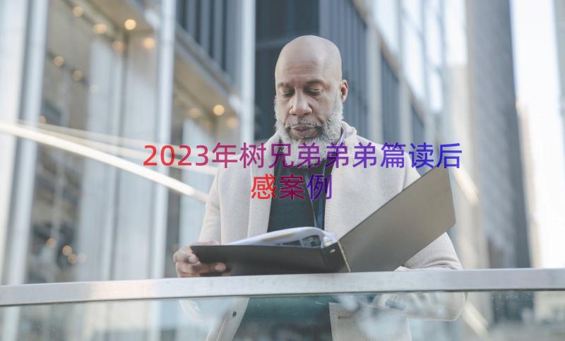 2023年树兄弟弟弟篇读后感（案例16篇）